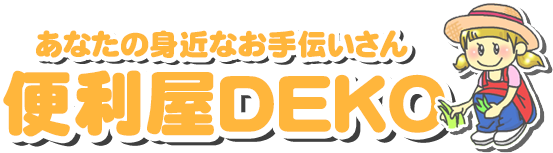 便利屋DEKO